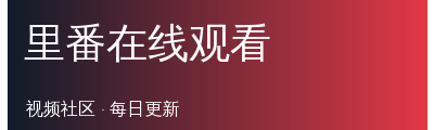 里番在线观看